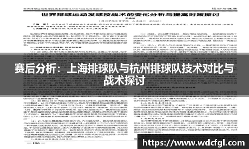 赛后分析：上海排球队与杭州排球队技术对比与战术探讨