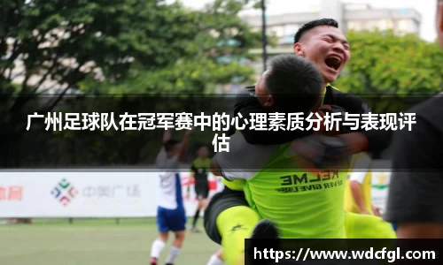 广州足球队在冠军赛中的心理素质分析与表现评估