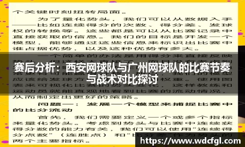 赛后分析：西安网球队与广州网球队的比赛节奏与战术对比探讨