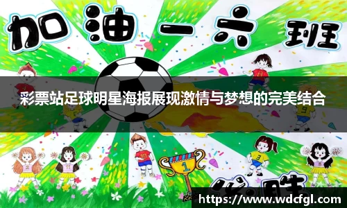 彩票站足球明星海报展现激情与梦想的完美结合