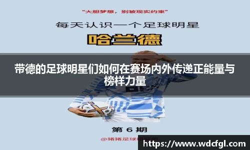 带德的足球明星们如何在赛场内外传递正能量与榜样力量
