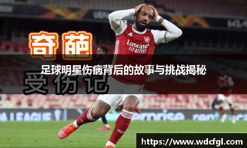足球明星伤病背后的故事与挑战揭秘